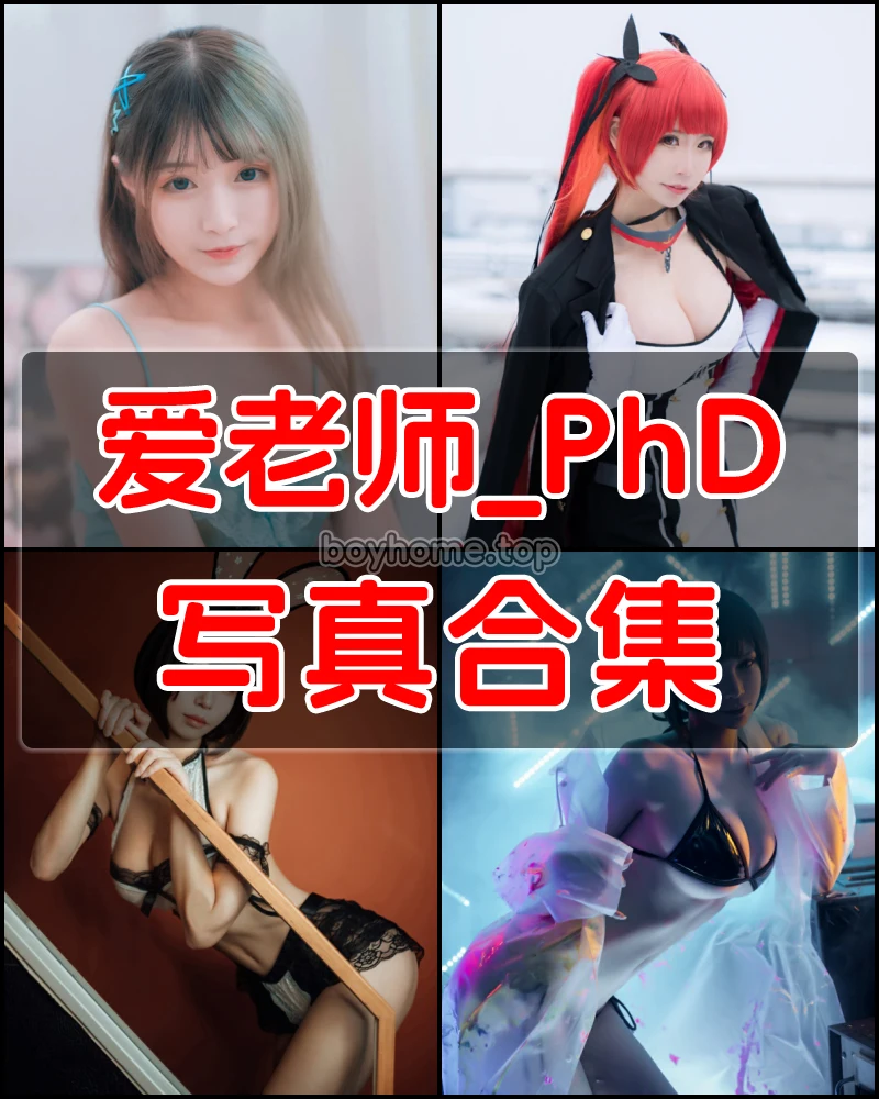 爱老师_PhD  写真作品合集