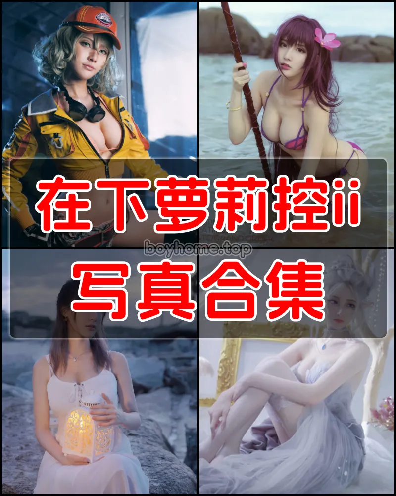 在下萝莉控 写真作品合集