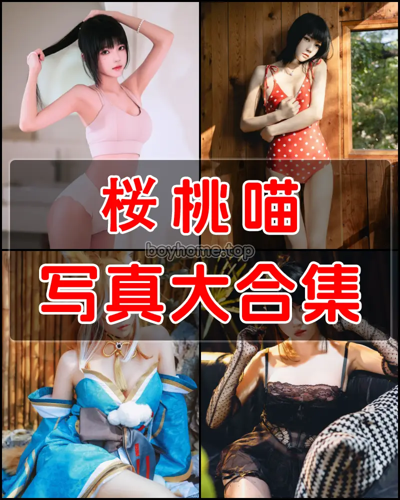桜桃喵 娇小可爱型少女写真作品大合集