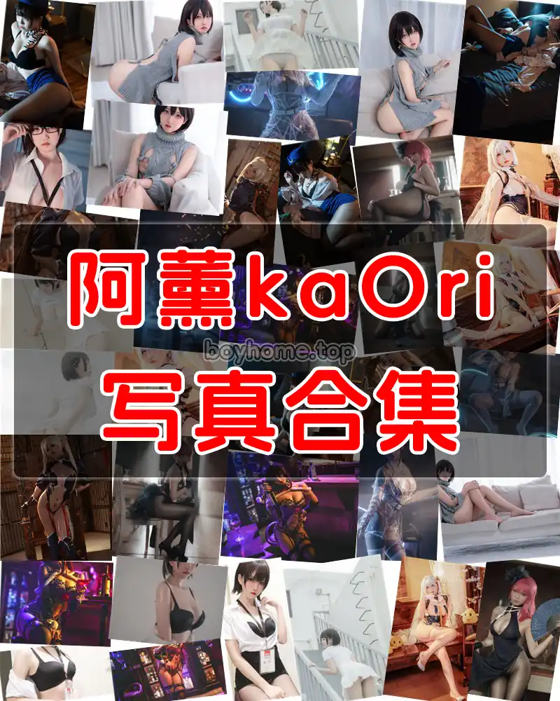 阿薰KaOri 写真作品合集