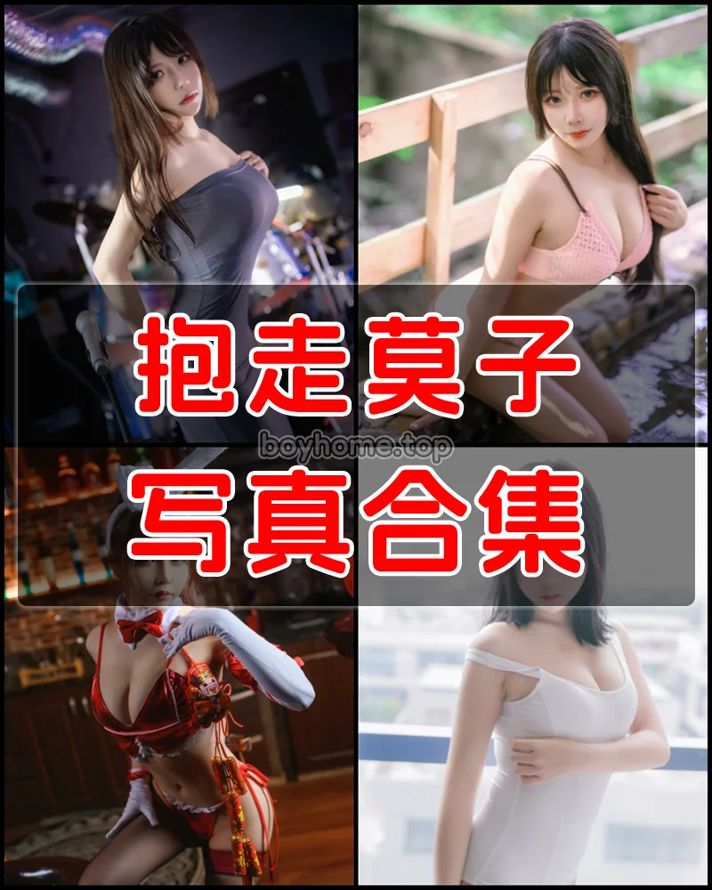 抱走莫子A 写真作品合集