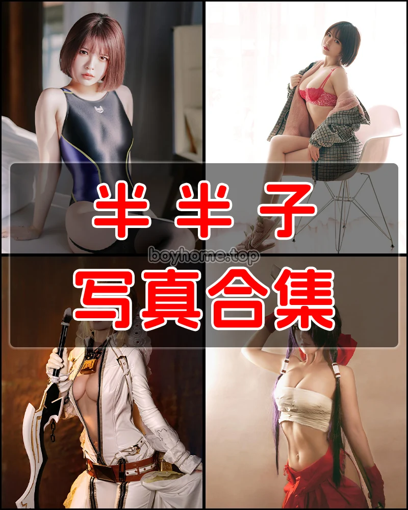 半半子 写真作品合集