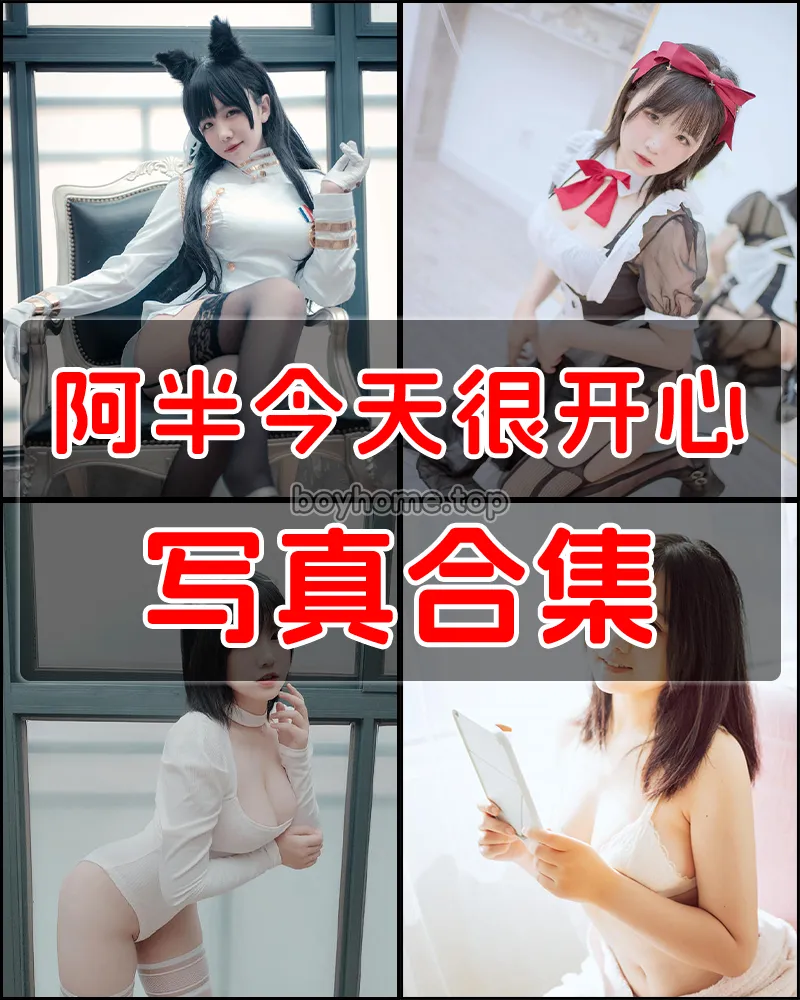 阿半今天很开心 写真合集