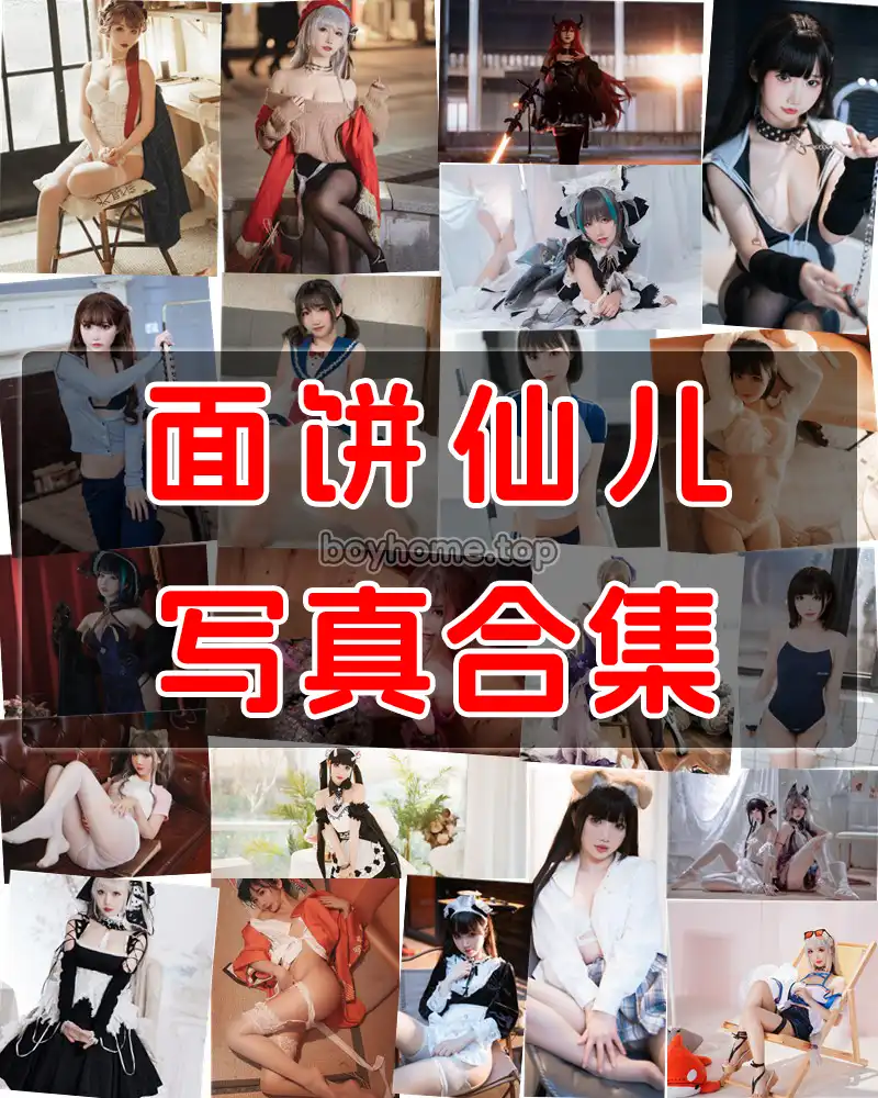 面饼仙儿 写真作品合集