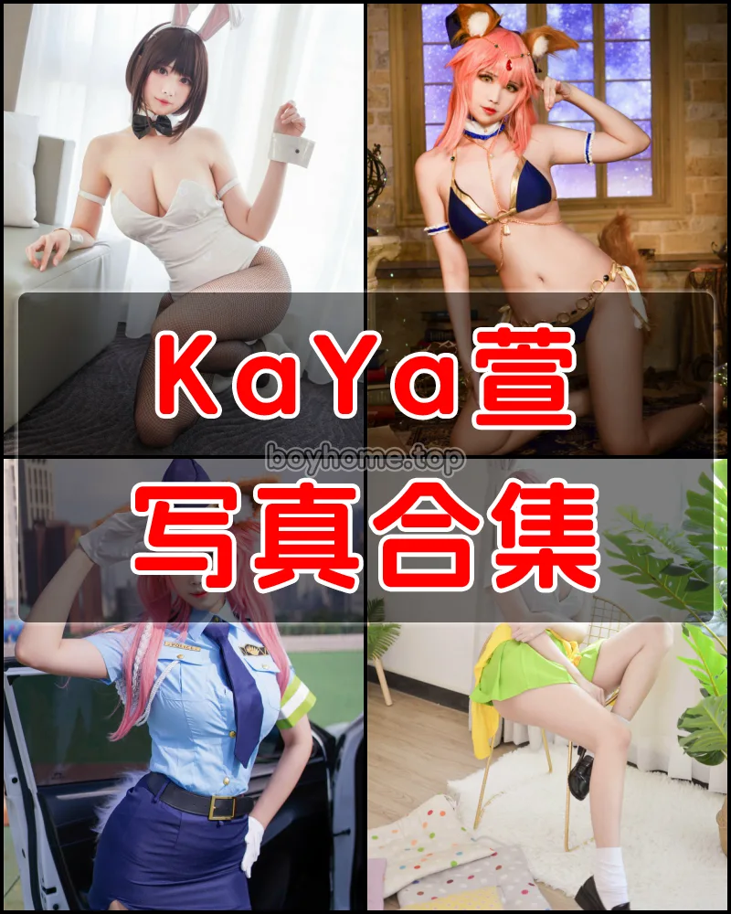 KaYa萱 写真作品合集