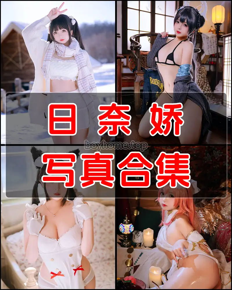 日奈娇 – 可爱软萌妹子写真合集