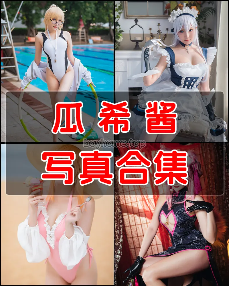 瓜希酱 写真作品合集