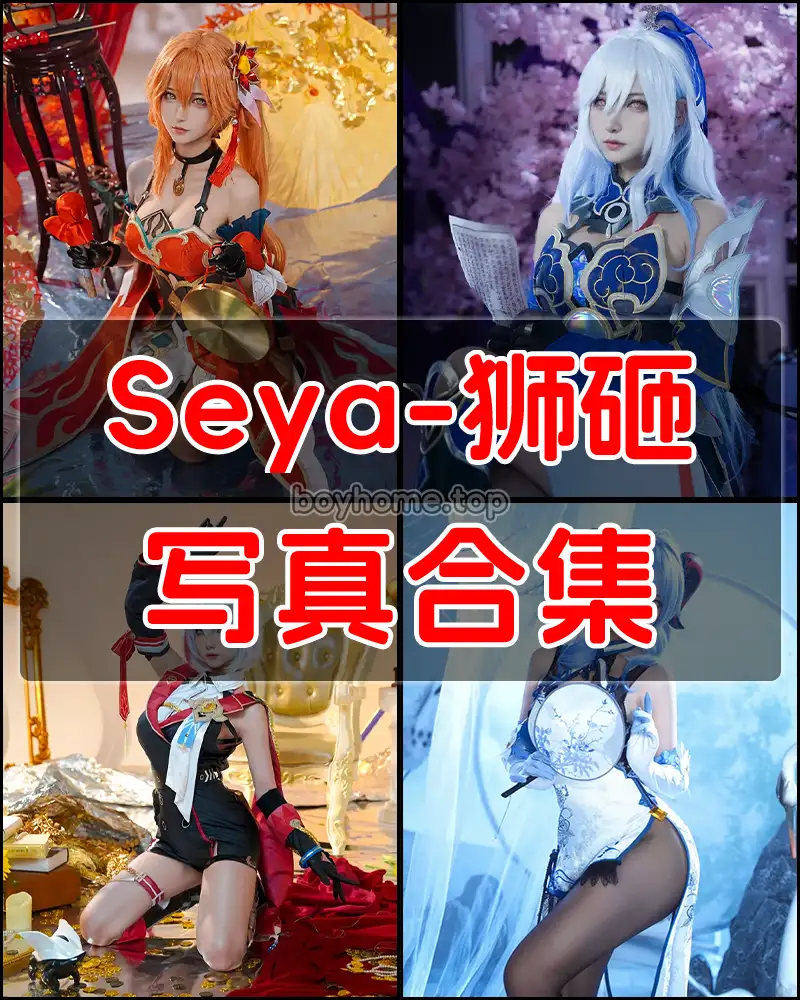 Seya-狮砸 写真作品合集