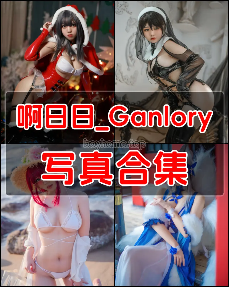 啊日日_Ganlory 写真作品合集