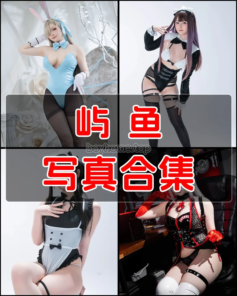 屿鱼 写真作品合集