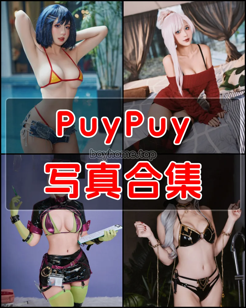 PuyPuy 写真作品合集