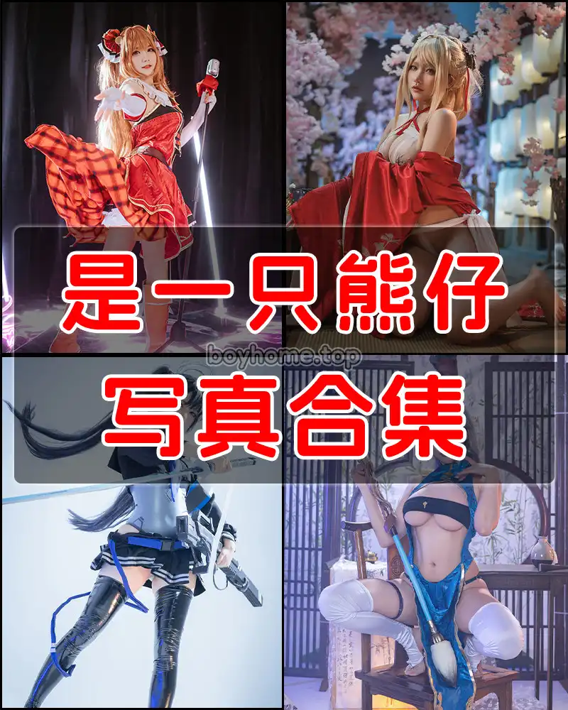 是一只熊仔吗 写真作品合集