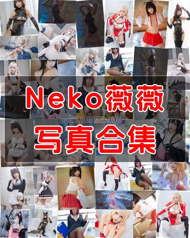 Neko薇薇 写真作品合集