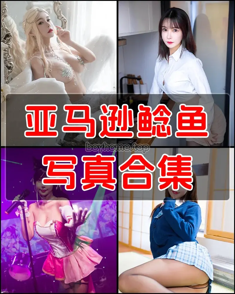 亚马逊鲶鱼 身材与颜值兼具的小姐姐