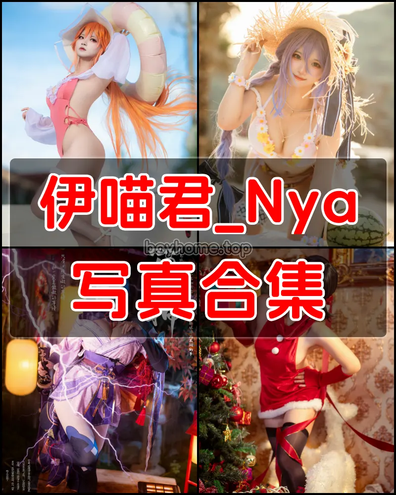 伊喵君_Nya – 动漫博主套图合集