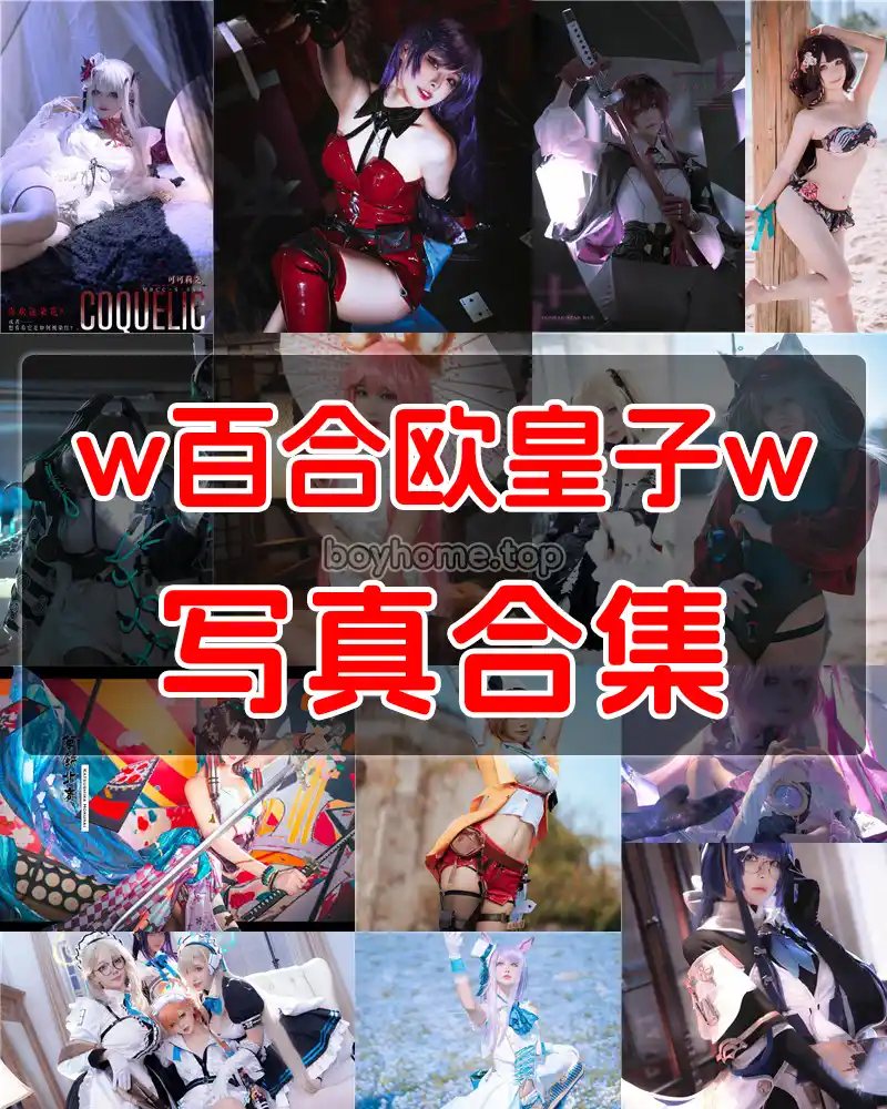 w百合欧皇子w 写真作品合集