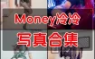 Money冷冷 佛系Coser写真作品合集