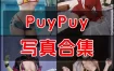 PuyPuy 写真作品合集