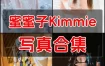 蜜蜜子Kimmie 写真作品合集
