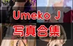 韩国Coser Umeko J 写真作品合集 [27套]