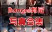 Bangni邦尼 写真作品合集 [18套]