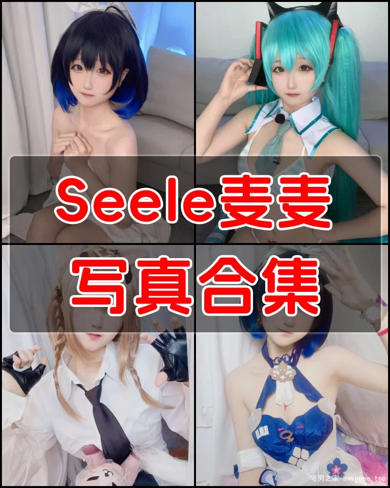 Seele麦麦 写真作品合集
