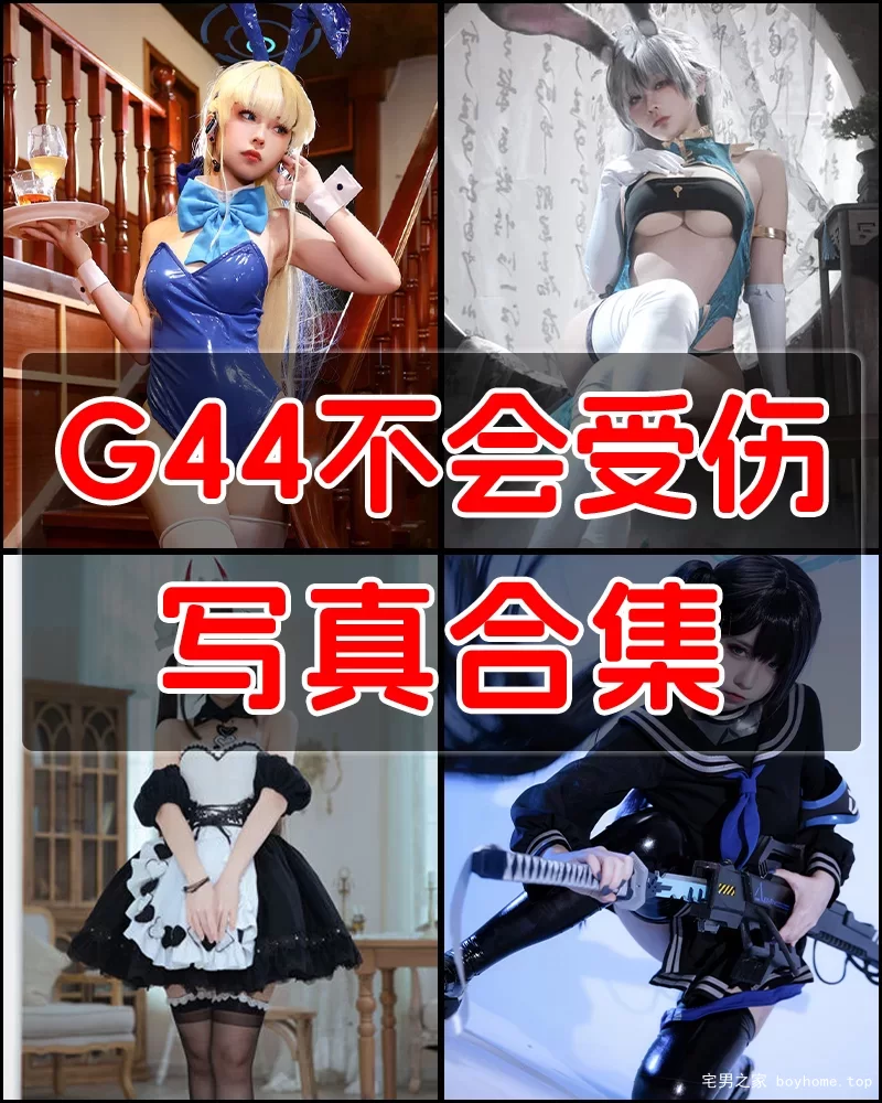 G44不会受伤 写真作品合集