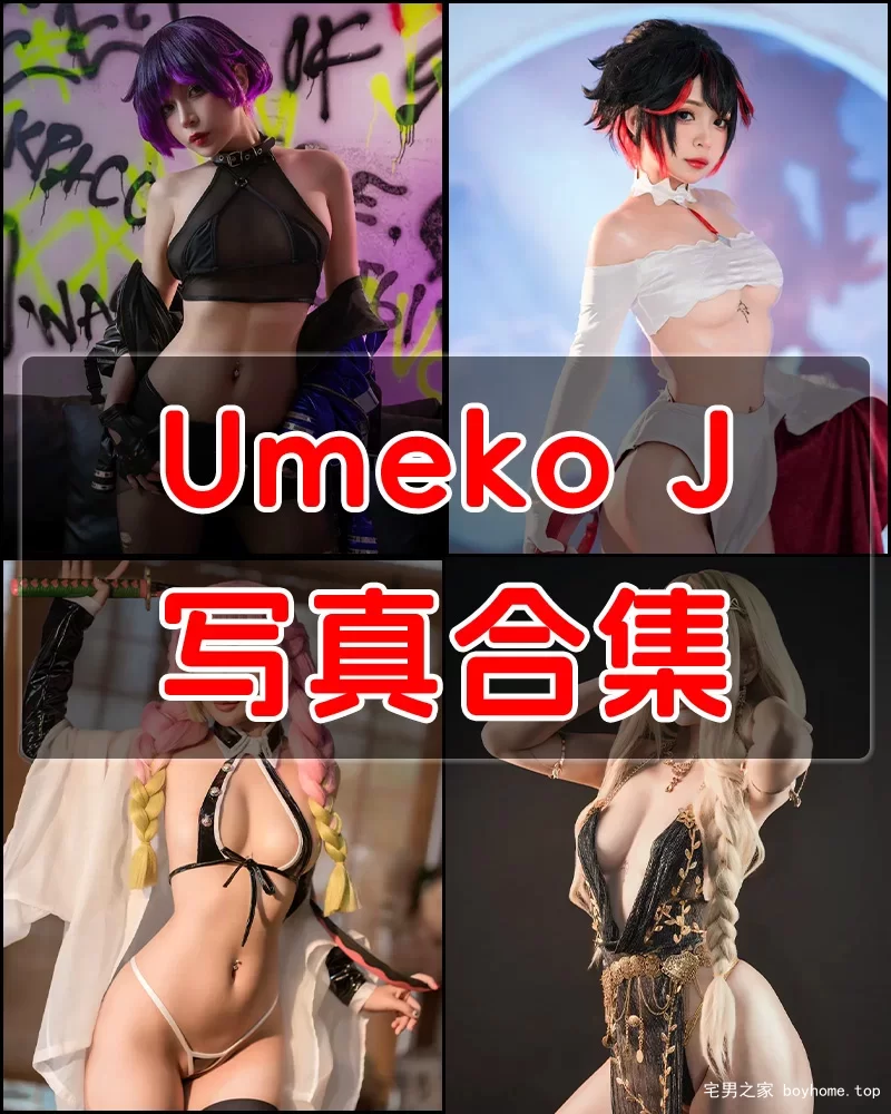 Umeko J 写真作品合集