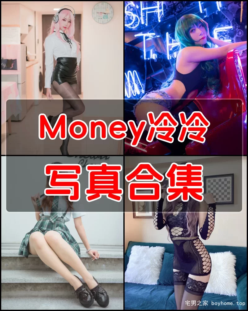 Money冷冷 佛系Coser写真作品合集