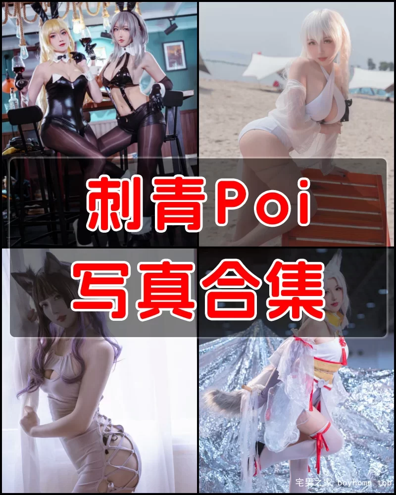 刺青Poi 写真作品合集