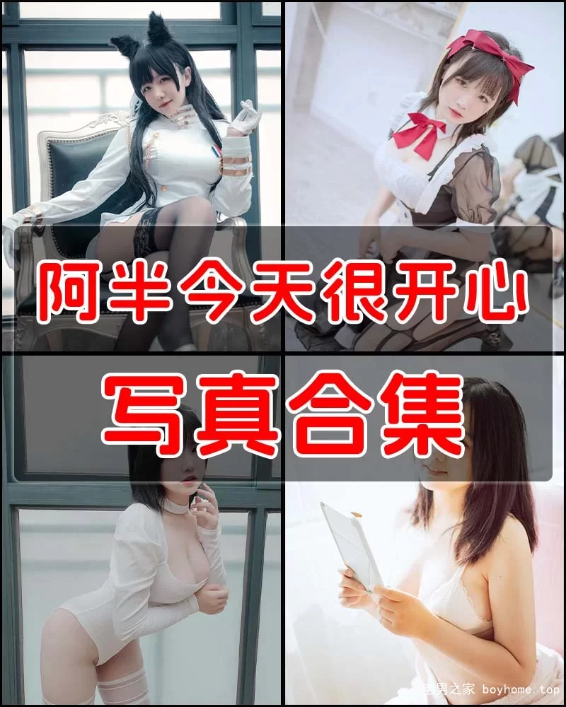 阿半今天很开心 写真合集