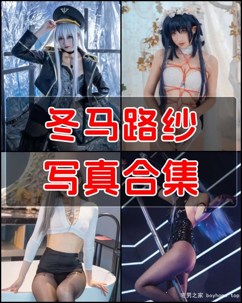 冬马路纱 写真作品合集