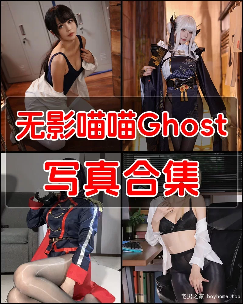 无影喵喵Ghost 写真作品合集