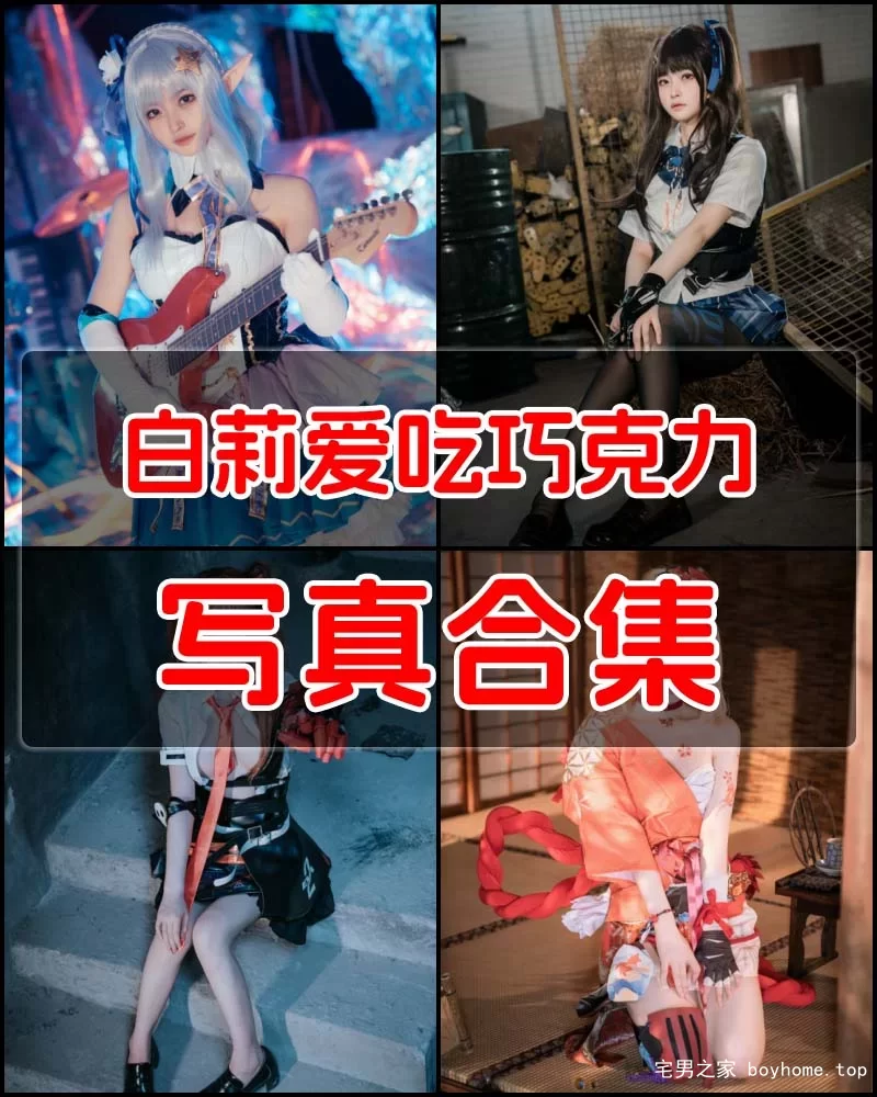 白莉爱吃巧克力 写真作品合集