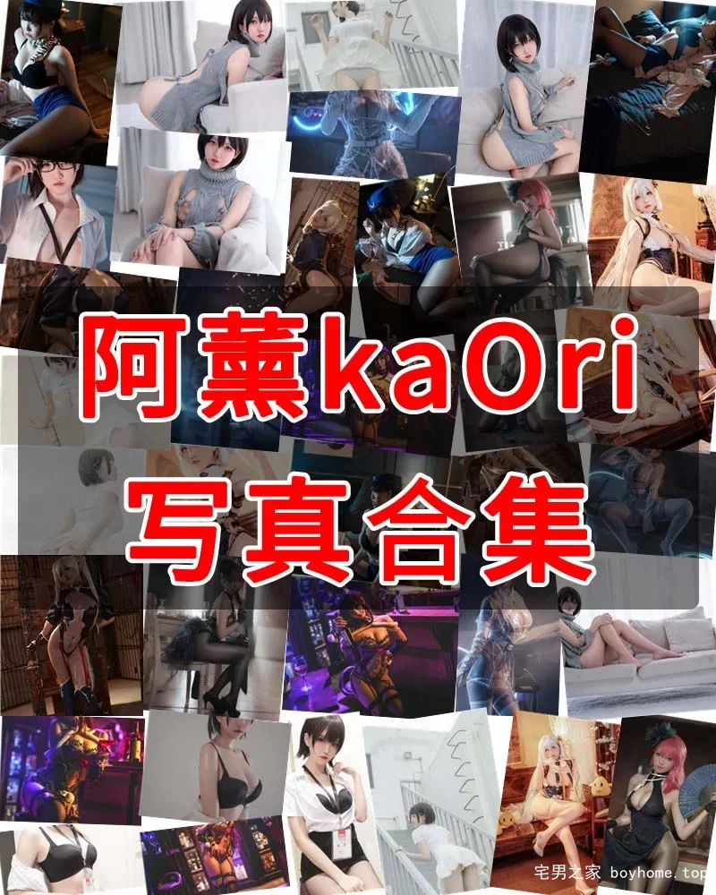 阿薰KaOri 写真作品合集