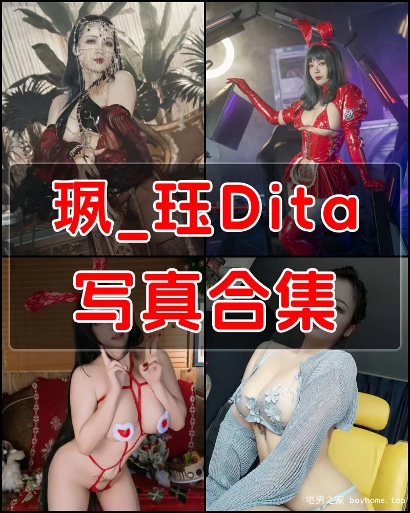 珟_珏Dita 写真作品合集