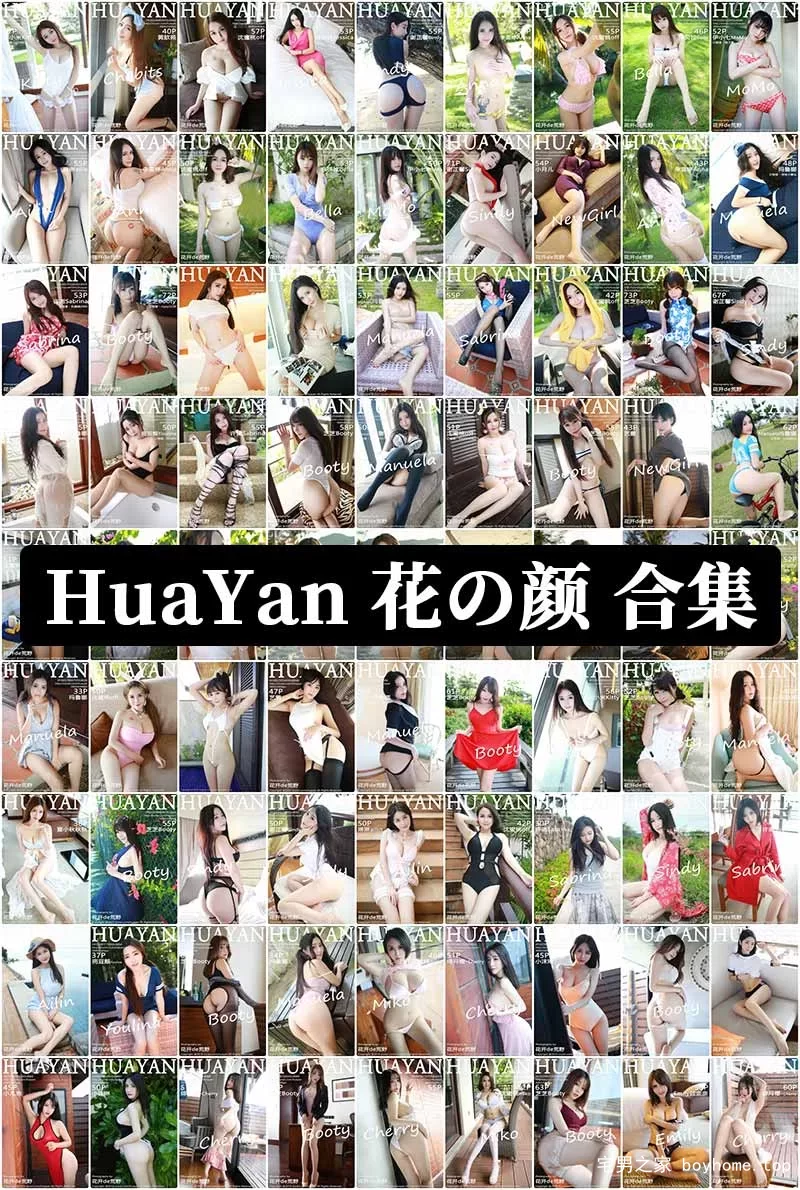 [HuaYan花の颜] 套图合集珍藏版 [74套16.77GB]